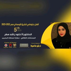 مجلة "دبلوماسية" تكرم خلود مطر المستشار الثقافى لمملكة البحرين بمصر