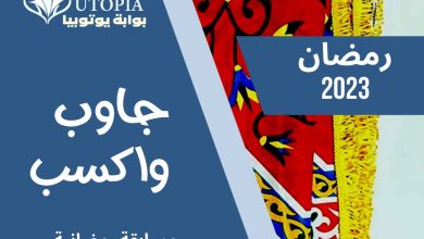 مسابقة "جاوب واكسب" - السؤال الأول