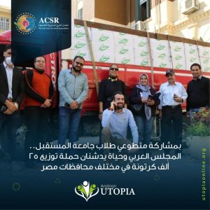 متطوعوا المجلس العربى للمسئولية المجتمعية يوزعون "كراتين الخير"