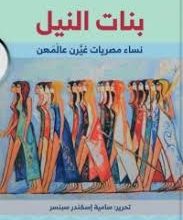 الكاتبة أسماء أمين: كتاب «بنات النيل» باقة أمل لكل امرأة مجتهدة