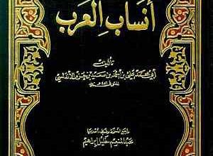 قراءة في كتاب : جمهرة أنساب العرب - ابن حزم الأندلسي