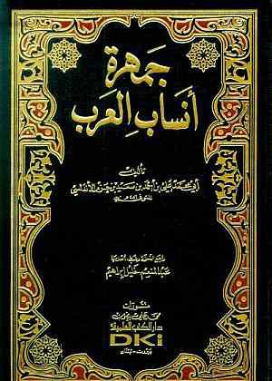 قراءة في كتاب : جمهرة أنساب العرب - ابن حزم الأندلسي