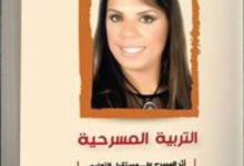 قراءة فى كتاب التربية المسرحية - أثر المسرح على مستقبل التعليم (2)
