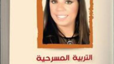 قراءة في كتاب "التربية المسرحية" - أثر المسرح على مستقبل التعليم ( 3)