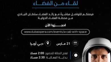 "مكالمة من الفضاء" فرصة أمام الجمهور للتحدث مع سلطان النيادي 21 مارس الجاري