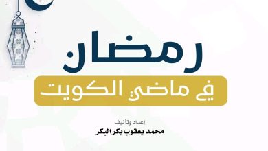 أطعمة ومشروبات وعادات رمضانية في الكويت قديما .. كتاب يوثق