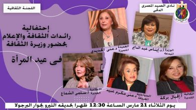 احتفالا بعيد المرأة اللجنة الثقافية بنادي الصيد تنظم احتفالية لتكريم رائدات الثقافة والإعلام