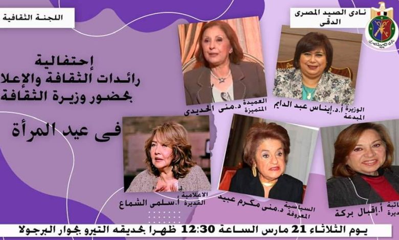 احتفالا بعيد المرأة اللجنة الثقافية بنادي الصيد تنظم احتفالية لتكريم رائدات الثقافة والإعلام 1 احتفالا بعيد المرأة اللجنة الثقافية بنادي الصيد تنظم احتفالية لتكريم رائدات الثقافة والإعلام