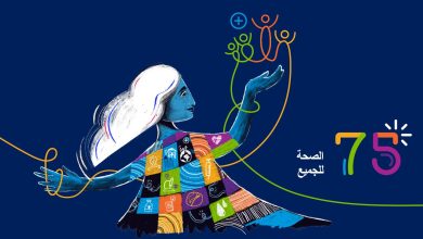 منظمة الصحة العالمية .. ٧٥ عاماً من العمل على زيادة الوعي بقضايا الصحة