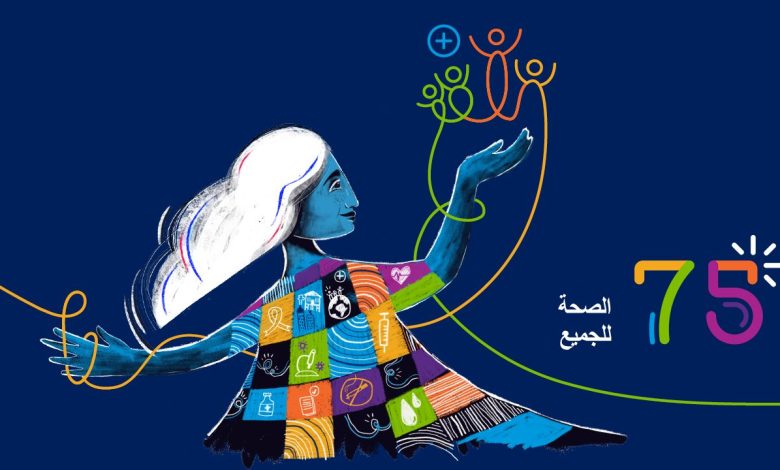 منظمة الصحة العالمية .. ٧٥ عاماً من العمل على زيادة الوعي بقضايا الصحة 5 منظمة الصحة العالمية .. ٧٥ عاماً من العمل على زيادة الوعي بقضايا الصحة