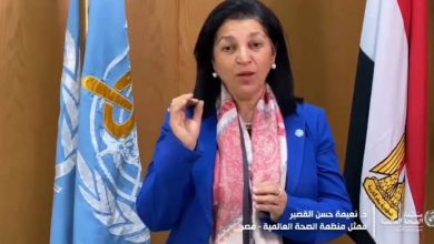 د.نعيمة القصير : رسالتنا تعزيز الصحة والحفاظ على سلامة العالَم