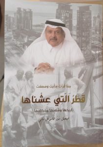 الحلقة الثانية | قراءة في كتاب «قطر التي عشناها» لـ الشيخ فيصل بن قاسم آل ثاني «الشيخ علي بن عبد الله آل ثاني عصر النفط»
