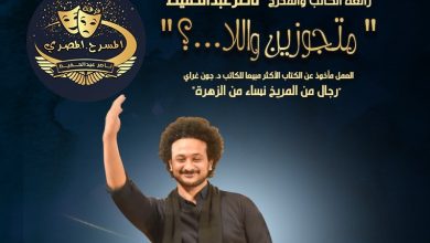 "متجوزين واللا.." كوميديا غنائية استعراضية على مسرح «الأهرام» الخميس