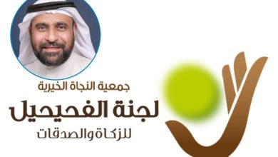الكويت .. «زكاة الفحيحيل» لدعم مشروع الكسوة والعيدية