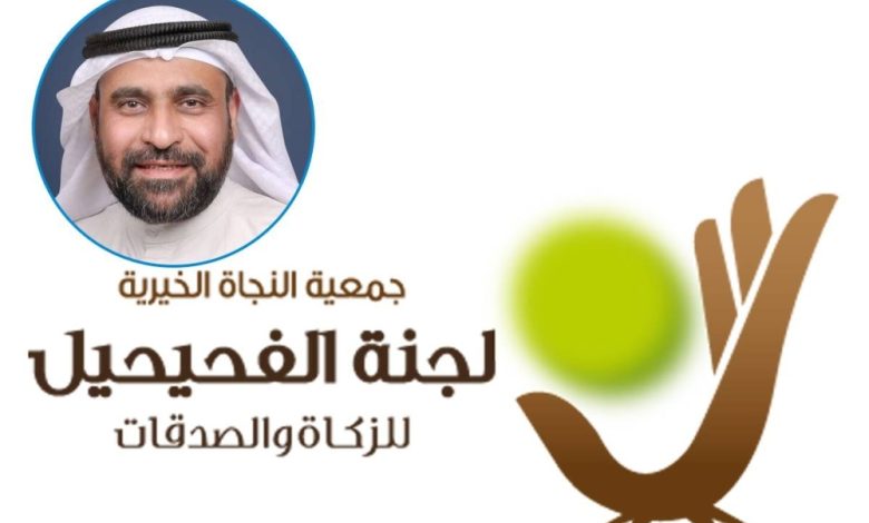 الكويت .. «زكاة الفحيحيل» لدعم مشروع الكسوة والعيدية 1 الكويت .. «زكاة الفحيحيل» لدعم مشروع الكسوة والعيدية