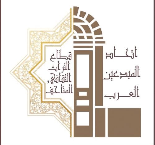 اتحاد المبدعين العرب يطلق من الإمارات قطاع التراث الثقافي والمتاحف 1 اتحاد المبدعين العرب يطلق من الإمارات قطاع التراث الثقافي والمتاحف