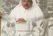 قراءة في كتاب | قطر التي عشناها للشيخ فيصل بن قاسم آل ثاني (٤)