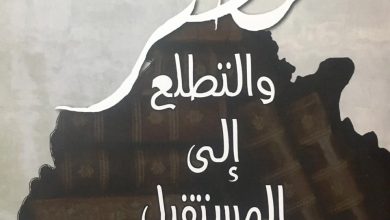 كتاب "مصر والتطلع إلى المستقبل" يستعرض الفضائل ويشرح المكانة ويستشرف المستقبل أعده د. خالد السيد غانم