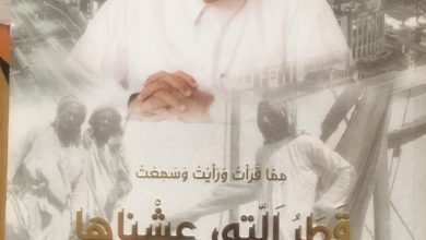 قراءة في كتاب ....قطر التي عشناها للشيخ فيصل بن اسم آل ثاني