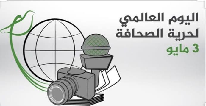 المجلس العربي للمسئولية المجتمعية يهنئ الصحفيين بمناسبة اليوم العالمي لحرية الصحافة 1 المجلس العربي للمسئولية المجتمعية يهنئ الصحفيين بمناسبة اليوم العالمي لحرية الصحافة