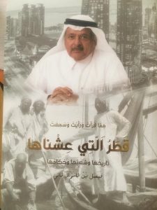قراءة في كتاب | قطر التي عشناها للشيخ فيصل بن قاسم آل ثاني (٤) 10 قراءة في كتاب | قطر التي عشناها للشيخ فيصل بن قاسم آل ثاني (٤)
