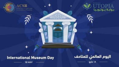 المجلس العربي للمسؤولية المجتمعية يشارك في الاحتفال باليوم العالمي للمتاحف
