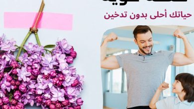 رئة وردية مبادرة للاقلاع عن التبغ بكل أنواعه