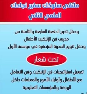 مبادرة (سلوكك سفير نجاحك) لنشر الذوق العام لدى الأطفال