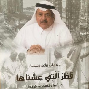 قراءة في كتاب .. قطر التي عشناها للشيخ فيصل بن قاسم آل ثاني(6)