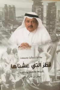 قراءة في كتاب .. قطر التي عشناها للشيخ فيصل بن قاسم آل ثاني(6)