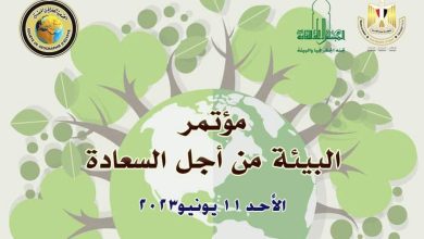 الأعلى للثقافة ينظم مؤتمر ” البيئة من أجل السعادة” ١١ يونيو المقبل