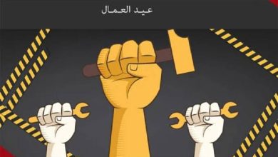 عيد العمال .. دلالات ومعاني 2 عيد العمال .. دلالات ومعاني