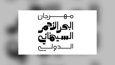 "مهرجان البحر الأحمر السينمائي" يعلن موعد قبول طلبات المشاركة بدورته الثالثة