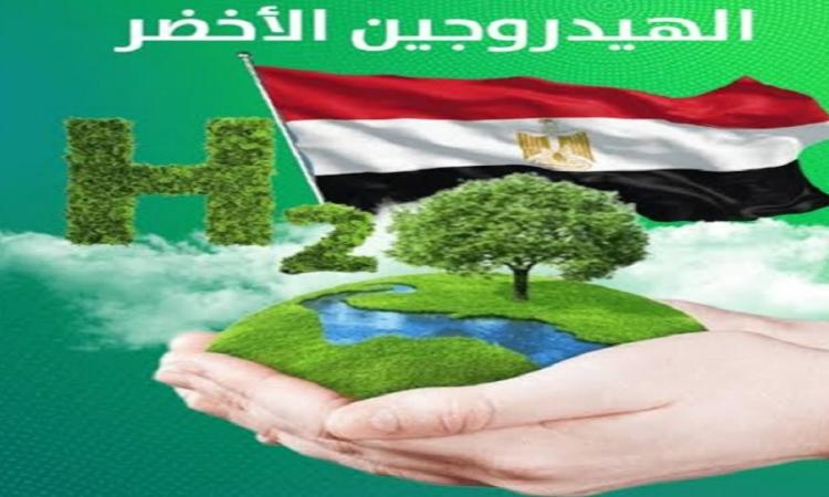 مصر تدخل ضمن الدول المنتجه للهيدروجين الأخضر