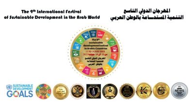 الإعلان عن موعد انطلاق المهرجان الدولي التاسع للتنمية المستدامة في الوطن العربي