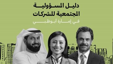 «تنمية المجتمع بأبوظبي» تطلق دليل المسؤولية المجتمعية للشركات