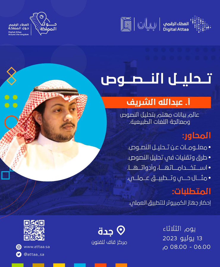 مبادرة العطاء الرقمي تنظّم لقاءً حول "تحليل النصوص"