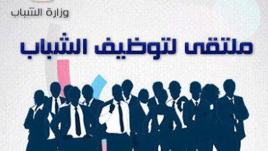 مبادرة "توظيف مصر".. الشباب والرياضة تطلق ملتقى التوظيف بالغربية وبني سويف