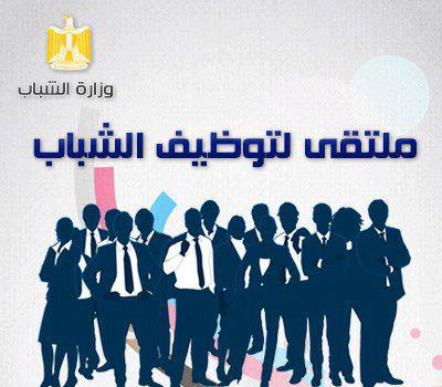 مبادرة "توظيف مصر".. الشباب والرياضة تطلق ملتقى التوظيف بالغربية وبني سويف 5 مبادرة "توظيف مصر".. الشباب والرياضة تطلق ملتقى التوظيف بالغربية وبني سويف