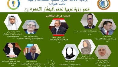 ملتقى "نحو رؤية عربية لدعم الابتكار الأخضر" يشدد على تعزيز التنمية المستدامة