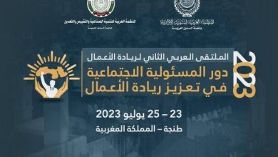 المغرب تستضيف الملتقى العربي الثاني لريادة الأعمال