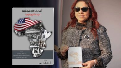 قراءة في كتاب: أمريكا الإفريقية دراسة أنثروبولوجية أ.د راندا رزق (3) 3 قراءة في كتاب: أمريكا الإفريقية دراسة أنثروبولوجية أ.د راندا رزق (3)