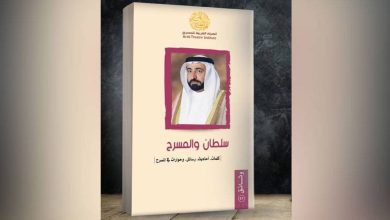 سلسلة جديدة| قراءة في كتاب "سلطان والمسرح" للشيخ سلطان بن محمد القاسمي