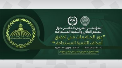 المنظمة العربية للتنمية الإدارية تعقد المؤتمر العربي الخامس حول التعليم العالي والتنمية المستدامة