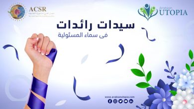 سلسلة يومية على "بوابة يوتوبيا".. سيدات رائدات في المسؤولية المجتمعية