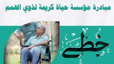 أغسطس نشاط حركي لمبادرة "خطى " لدعم ذوي الهمم