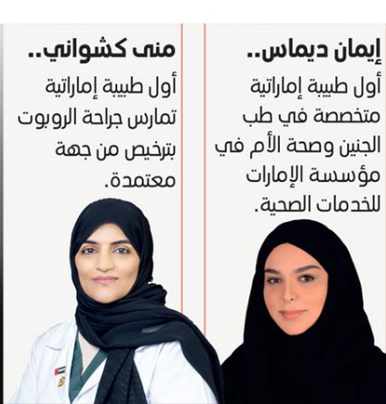 طبيبات إماراتيات تفوقن في القطاع الصحي بتخصصات علمية متميزة