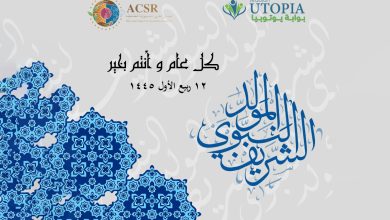 المجلس العربي للمسؤولية المجتمعية يهنيء الأمة الإسلامية بالمولد النبوي الشريف