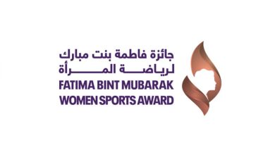 "جائزة فاطمة بنت مبارك لرياضة المرأة" تنتهي من فرز ملفات الترشح