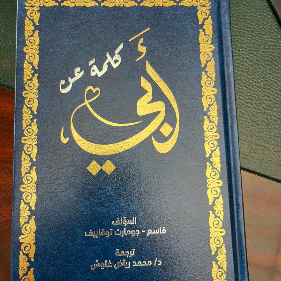 صدور كتاب "كلمة عن أبي" لـ"قاسم جومارت توقاييف" رئيس كازاخستان
